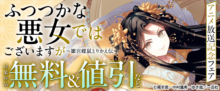 「ふつつかな悪女ではございますが ～雛宮蝶鼠とりかえ伝～」アニメ放送記念フェア