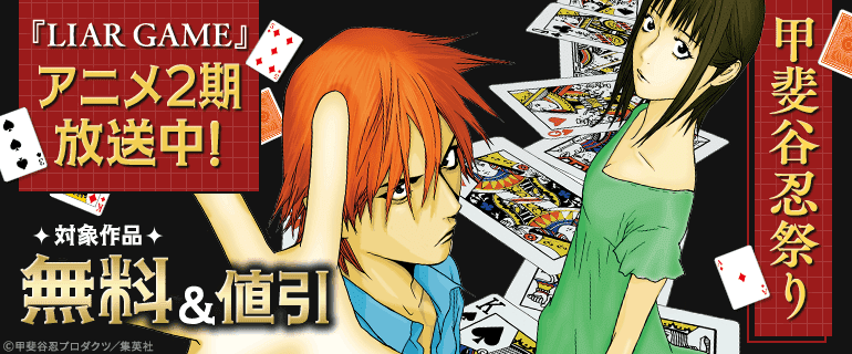 『LIAR GAME』アニメ2期放送中！甲斐谷忍祭り