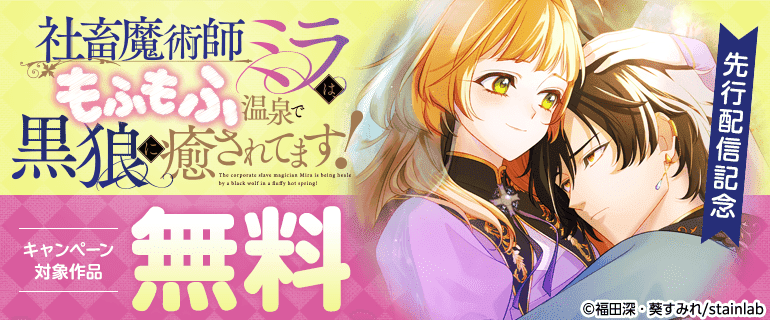 『社畜魔術師ミラは、もふもふ温泉で黒狼に癒されてます！』先行配信記念