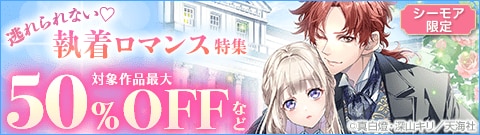 【シーモア限定】逃れられない 執着ロマンス特集