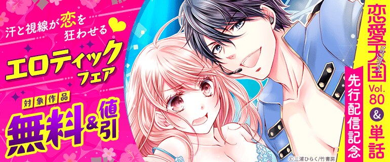 【恋愛天国Vol.80&単話先行配信記念】汗と視線が恋を狂わせるエロティックフェア
