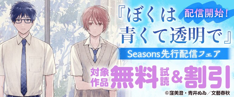 『ぼくは青くて透明で』配信開始！Seasons先行配信フェア