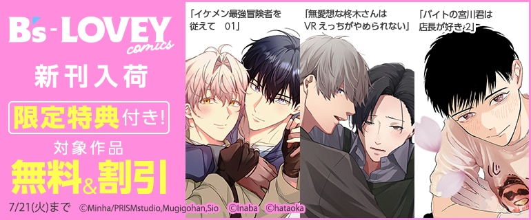 B’s-LOVEY COMICS 新刊入荷フェア