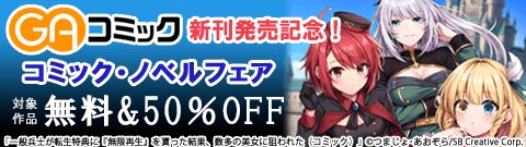 GAコミック新刊発売記念！コミック・ノベルフェア