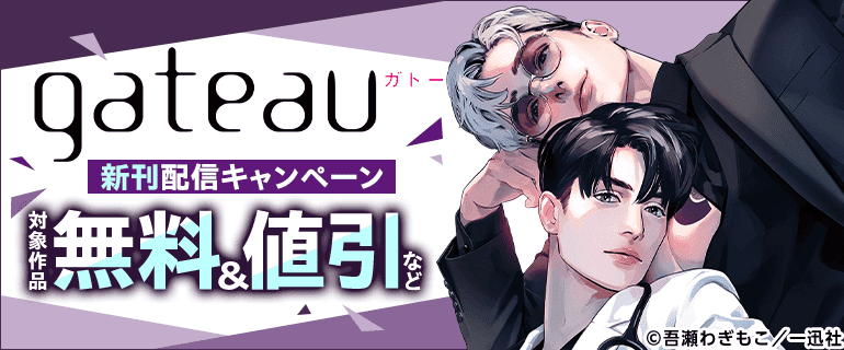 gateau新刊配信キャンペーン