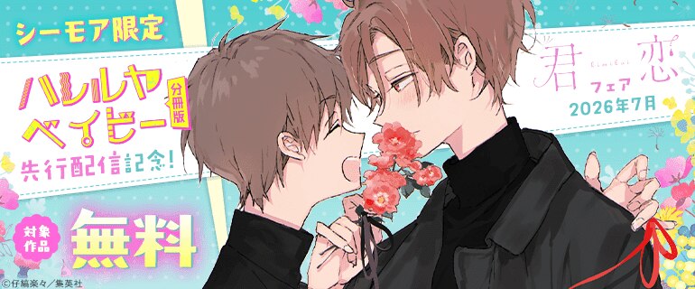 【シーモア限定】『ハレルヤベイビー 分冊版』先行配信記念！君恋フェア
