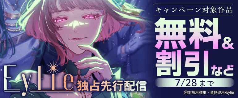Eylie 独占先行配信