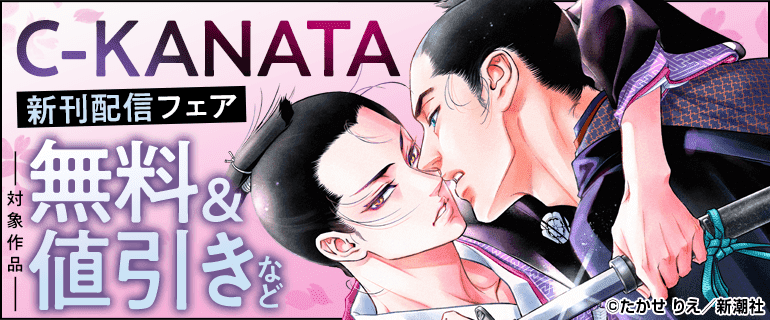  C-KANATA新刊配信フェア