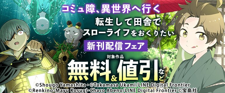 「コミュ障、異世界へ行く」「転生して田舎でスローライフをおくりたい」新刊配信フェア