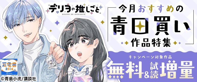 今月おすすめの青田買い作品特集