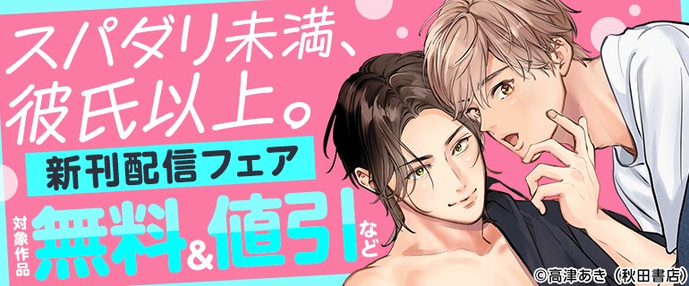 「スパダリ未満、彼氏以上。」新刊配信フェア
