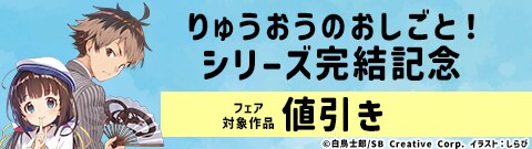 「りゅうおうのおしごと！」シリーズ完結記念フェア