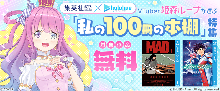 集英社創業100周年×ホロライブプロダクション VTuber姫森ルーナが選ぶ「私の100冊の本棚」特集