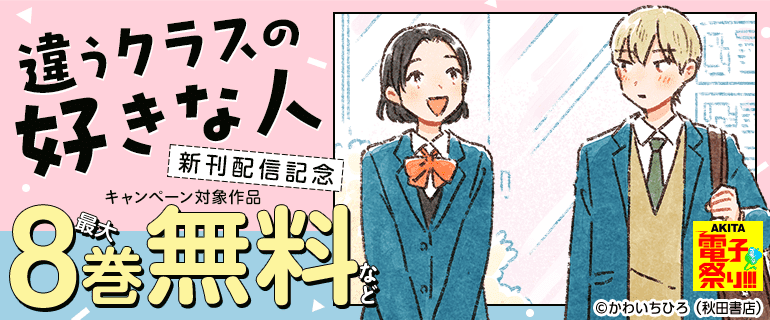 「違うクラスの好きな人」新刊配信