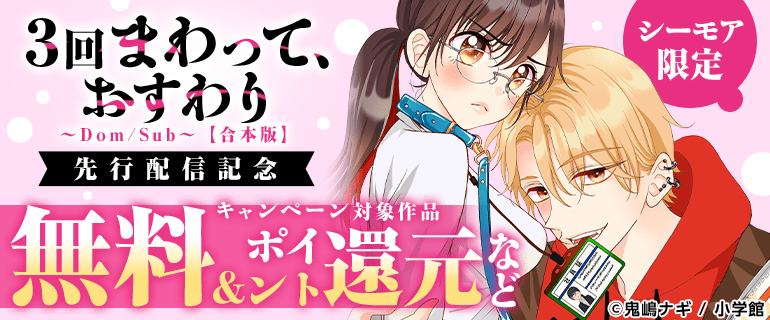 「３回まわって、おすわり～Dom/Sub～【合本版】」先行配信記念