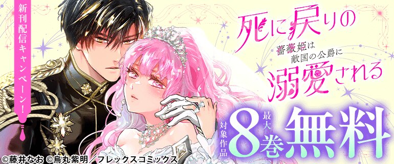 『死に戻りの薔薇姫は敵国の公爵に溺愛される』新刊配信