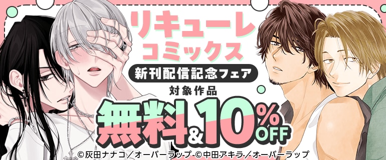 リキューレコミックス新刊配信記念フェア
