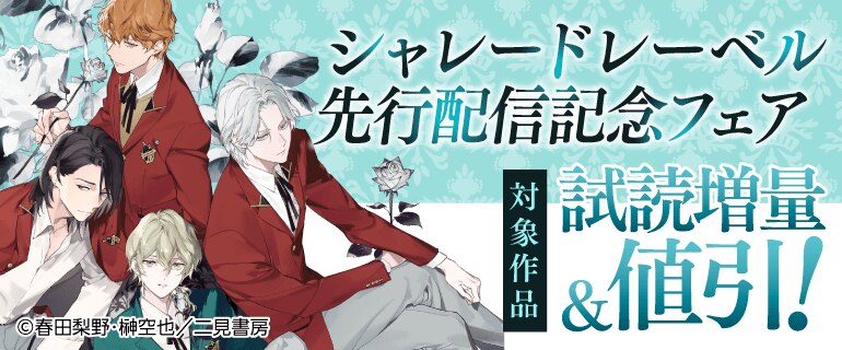 シャレードレーベル先行配信記念フェア