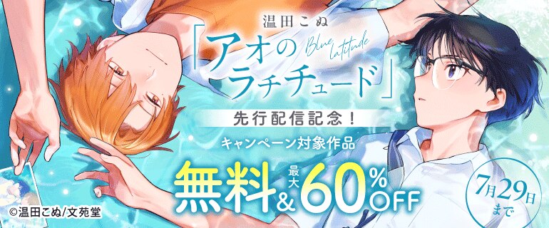 『アオのラチチュード』先行配信記念！