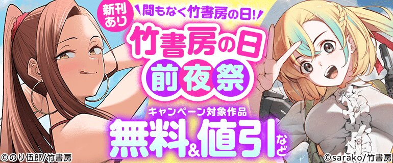 間もなく竹書房の日！竹書房の日前夜祭