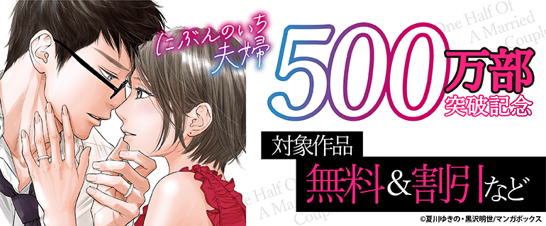 『にぶんのいち夫婦』500万部突破記念