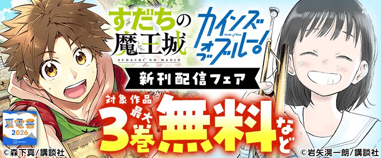 「すだちの魔王城」「カインズオブブルー！」新刊配信フェア
