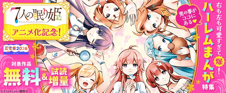 『７人の眠り姫』アニメ化記念！右も左も可愛すぎて爆！男の夢がココにある　ハーレムまんが特集