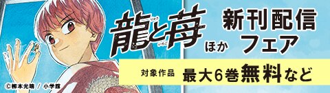 『龍と苺』ほか新刊配信フェア