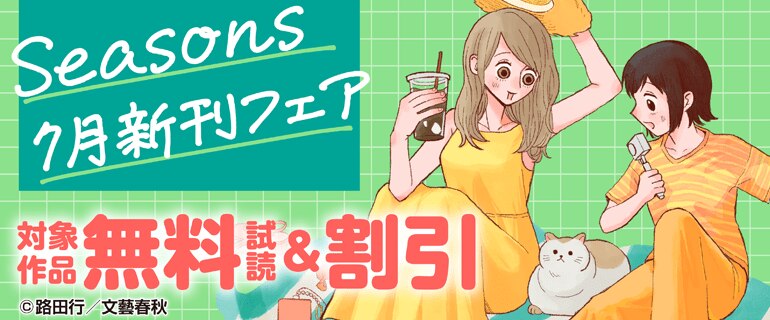Seasons7月新刊フェア