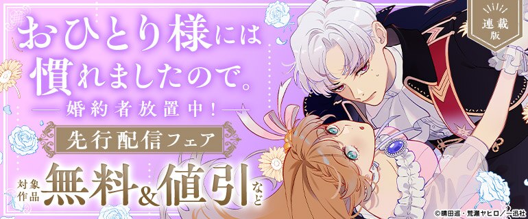 「おひとり様には慣れましたので。 婚約者放置中！ 【連載版】」先行配信フェア
