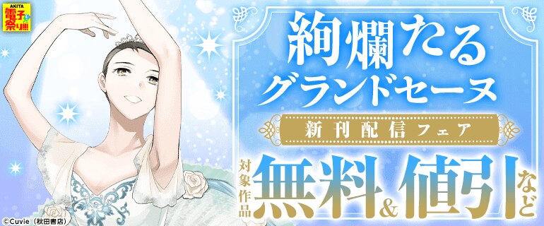 「絢爛たるグランドセーヌ」新刊配信フェア