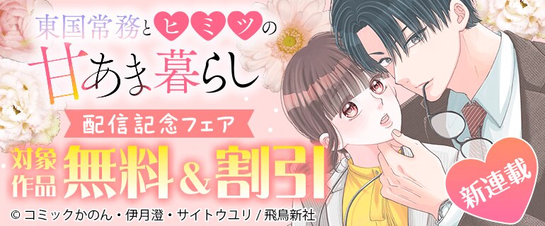 『東国常務とヒミツの甘あま暮らし』配信記念フェア