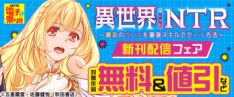 「異世界NTR～親友のオンナを最強スキルで堕とす方法～」新刊配信フェア