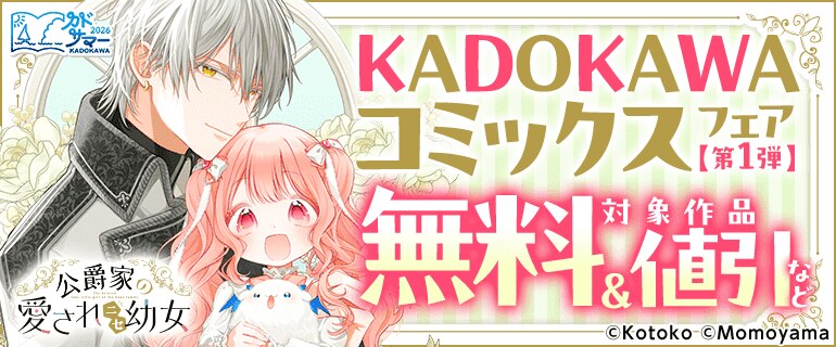 KADOKAWAコミックスフェア【第1弾】