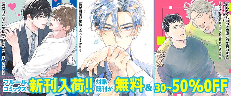 フルールコミックス新刊入荷！！