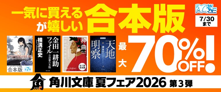 角川文庫 夏フェア2026 第3弾