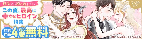 何度でも読み返したい　この夏、最高に幸せなヒロイン特集