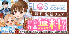 FLOS COMIC新刊配信フェア