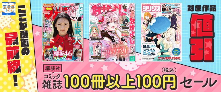 ここが漫画の最前線！講談社コミック雑誌100冊以上100円セール