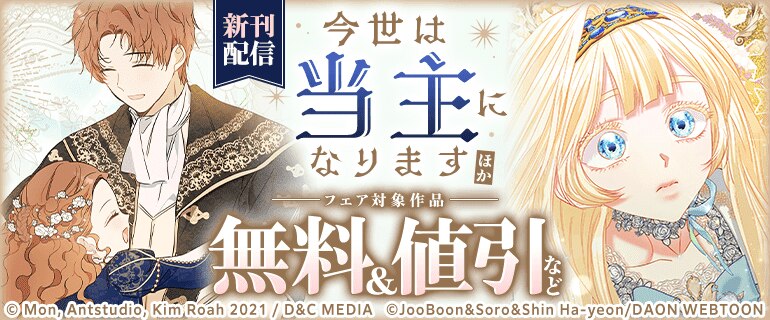 『今世は当主になります』ほか 新刊配信
