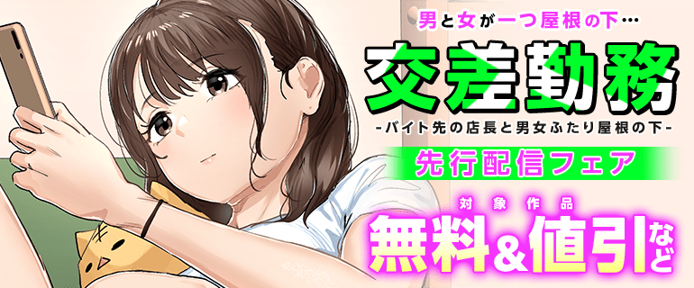 男と女が一つ屋根の下…『交差勤務 -バイト先の店長と男女ふたり屋根の下-』先行配信フェア