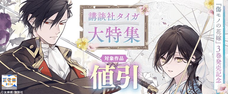 『傷モノの花嫁』3巻発売記念　講談社タイガ大特集