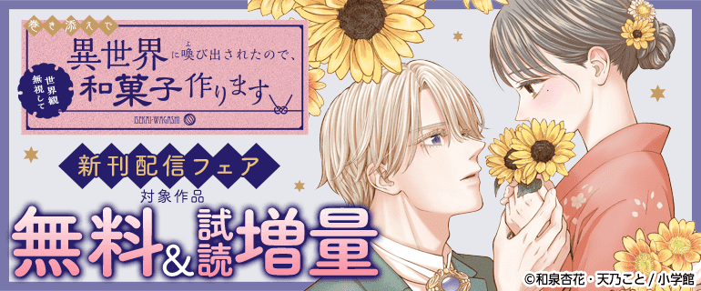 『巻き添えで異世界に喚び出されたので、世界観無視して和菓子作ります』新刊配信フェア