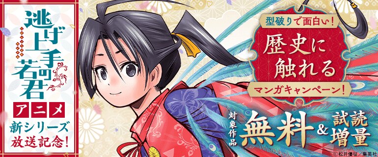 「逃げ上手の若君」アニメ新シリーズ放送記念！型破りで面白い！歴史に触れるマンガキャンペーン！