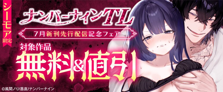 シーモア限定　ナンバーナインTL 7月新刊先行配信記念フェア