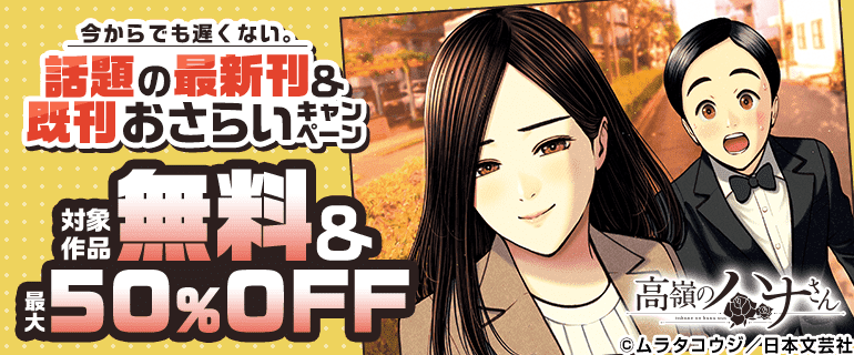 話題の最新刊＆既刊おさらいキャンペーン！