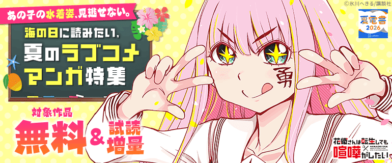 海の日に読みたい、夏のラブコメマンガ特集