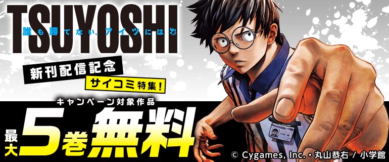 『TSUYOSHI 誰も勝てない、アイツには』新刊配信記念 サイコミ特集！