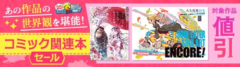 あの作品の世界観を堪能！コミック関連本セール