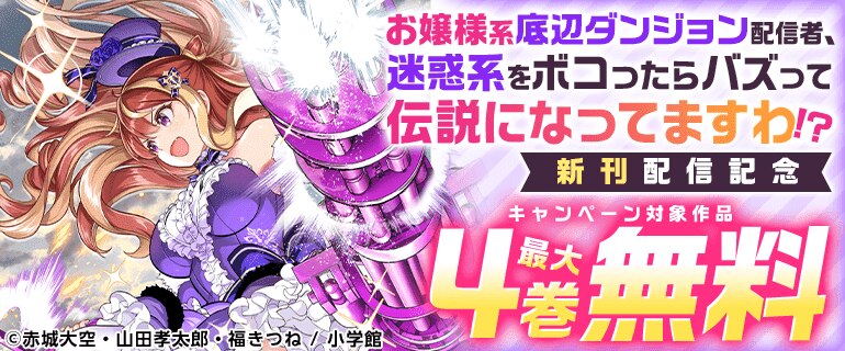 「お嬢様系底辺ダンジョン配信者、迷惑系をボコったらバズって伝説になってますわ！？」新刊配信記念！GXコミックスフェア